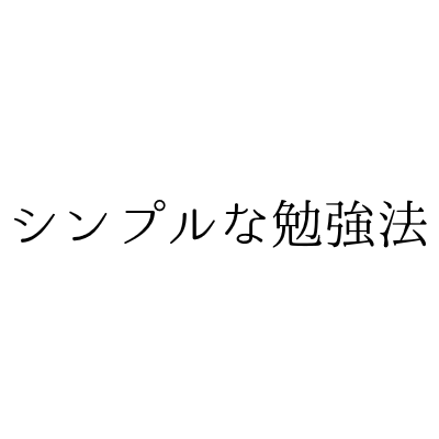 受験生の勉強法